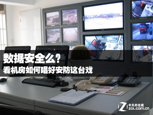 數據安全么？看機房怎么唱好安防這臺戲